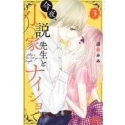 今夜、小説家先生とナイショで 3(マーガレットコミックス) [コミック]