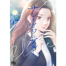 サレタガワのブルー 7(マーガレットコミックス) [コミック]