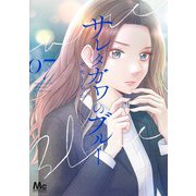 サレタガワのブルー 7(マーガレットコミックス) [コミック]