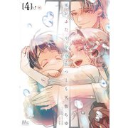死がふたりを分かつとも 4(マーガレットコミックス) [コミック]