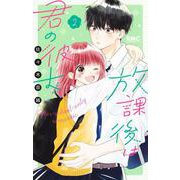 放課後は君の彼女 2(りぼんマスコットコミックス) [コミック]