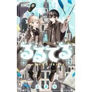 るるてる 1 ルル魔法学校においでよ(りぼんマスコットコミックス) [コミック]