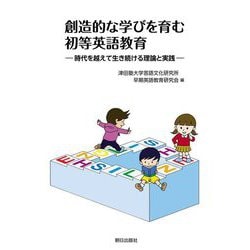 創造的な学びを育む初等英語教育―時代を越えて生き続ける理論と実践 [単行本]