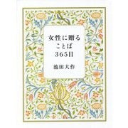 女性に贈ることば365日 新装版 [文庫]