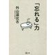 「忘れる」力(潮文庫) [文庫]