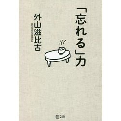 「忘れる」力(潮文庫) [文庫]