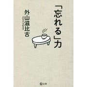 「忘れる」力(潮文庫) [文庫]