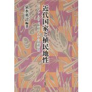近代国家と植民地性―アジア太平洋地域の歴史的展開(神奈川大学アジア研究センター叢書) [単行本]