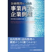 金融機関からみた事業再生・企業倒産 [単行本]