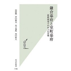 鎌倉幕府と室町幕府―最新研究でわかった実像(光文社新書) [新書]