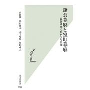 鎌倉幕府と室町幕府―最新研究でわかった実像(光文社新書) [新書]