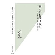 弱くても稼げます―シン・サッカークラブ経営論(光文社新書) [新書]