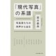 「現代の写真」の系譜―写真家たちの肉声から辿る [新書]