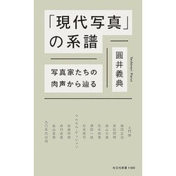 「現代の写真」の系譜―写真家たちの肉声から辿る [新書]
