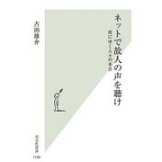 ネットで故人の声を聴け―死にゆく人々の本音(光文社新書) [新書]