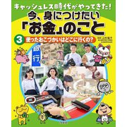 キャッシュレス時代がやってきた!今、身につけたい「お金」のこと〈3〉使ったおこづかいはどこに行くの? [全集叢書]