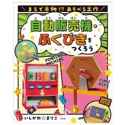 自動販売機・ふくびきをつくろう―まるで本物!?あそべる工作 [全集叢書]