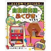自動販売機・ふくびきをつくろう―まるで本物!?あそべる工作 [全集叢書]