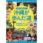 いまこそ知りたい!沖縄が歩んだ道〈3〉世界遺産になった沖縄の文化と自然 [全集叢書]