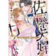 佐藤夫婦は甘くない～新婚ですが、シてません～１(ミリオンコミックス－Ｈｉｍｅ　Ｌｏｖｅ　Ｓｅｒｉｅｓ０１) [コミック]