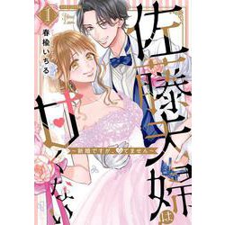 佐藤夫婦は甘くない～新婚ですが、シてません～１(ミリオンコミックス－Ｈｉｍｅ　Ｌｏｖｅ　Ｓｅｒｉｅｓ０１) [コミック]