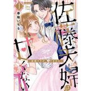 佐藤夫婦は甘くない～新婚ですが、シてません～１(ミリオンコミックス－Ｈｉｍｅ　Ｌｏｖｅ　Ｓｅｒｉｅｓ０１) [コミック]
