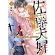 佐藤夫婦は甘くない～新婚ですが、シてません～２(ミリオンコミックス－Ｈｉｍｅ　Ｌｏｖｅ　Ｓｅｒｉｅｓ０２) [コミック]