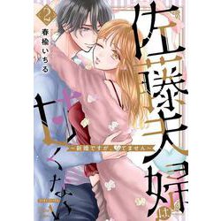 佐藤夫婦は甘くない～新婚ですが、シてません～２(ミリオンコミックス－Ｈｉｍｅ　Ｌｏｖｅ　Ｓｅｒｉｅｓ０２) [コミック]