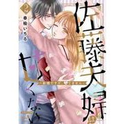 佐藤夫婦は甘くない～新婚ですが、シてません～２(ミリオンコミックス－Ｈｉｍｅ　Ｌｏｖｅ　Ｓｅｒｉｅｓ０２) [コミック]
