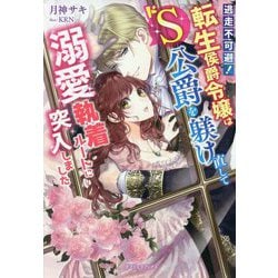 逃走不可避!転生侯爵令嬢はドS公爵を躾け直して溺愛執着ルートに突入しました(ガブリエラブックス) [単行本]