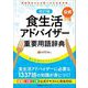 "公式"食生活アドバイザー重要用語辞典 改訂版 [単行本]