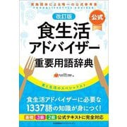 "公式"食生活アドバイザー重要用語辞典 改訂版 [単行本]