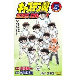キャプテン翼 KIDS DREAM 5(ジャンプコミックス) [コミック]