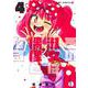 その淑女は偶像となる 4(ジャンプコミックス) [コミック]