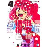 その淑女は偶像となる 4(ジャンプコミックス) [コミック]