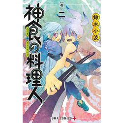 神食の料理人 2(ジャンプコミックス) [コミック]