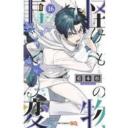 怪物事変 16(ジャンプコミックス) [コミック]
