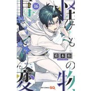 怪物事変 16(ジャンプコミックス) [コミック]