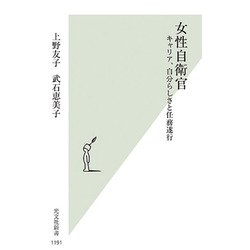 女性自衛官―キャリア、自分らしさと任務遂行(光文社新書) [新書]