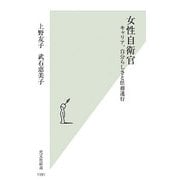 女性自衛官―キャリア、自分らしさと任務遂行(光文社新書) [新書]