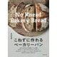 こねずに作れるベーカリーパン [単行本]
