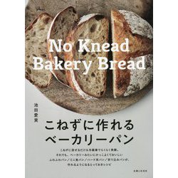 こねずに作れるベーカリーパン [単行本]