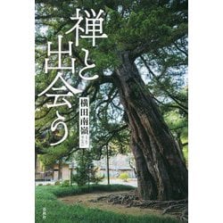 禅と出会う [単行本]