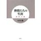 禅僧たちの生涯―唐代の禅 [単行本]