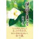 禅語を生きる [単行本]