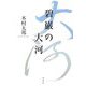 碧巌の大河 [単行本]