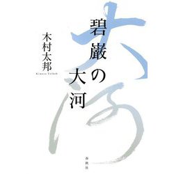 碧巌の大河 [単行本]