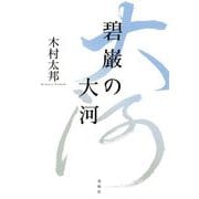 碧巌の大河 [単行本]