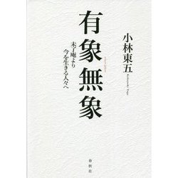 有象無象―未了庵より今を生きる人々へ [単行本]