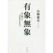 有象無象―未了庵より今を生きる人々へ [単行本]